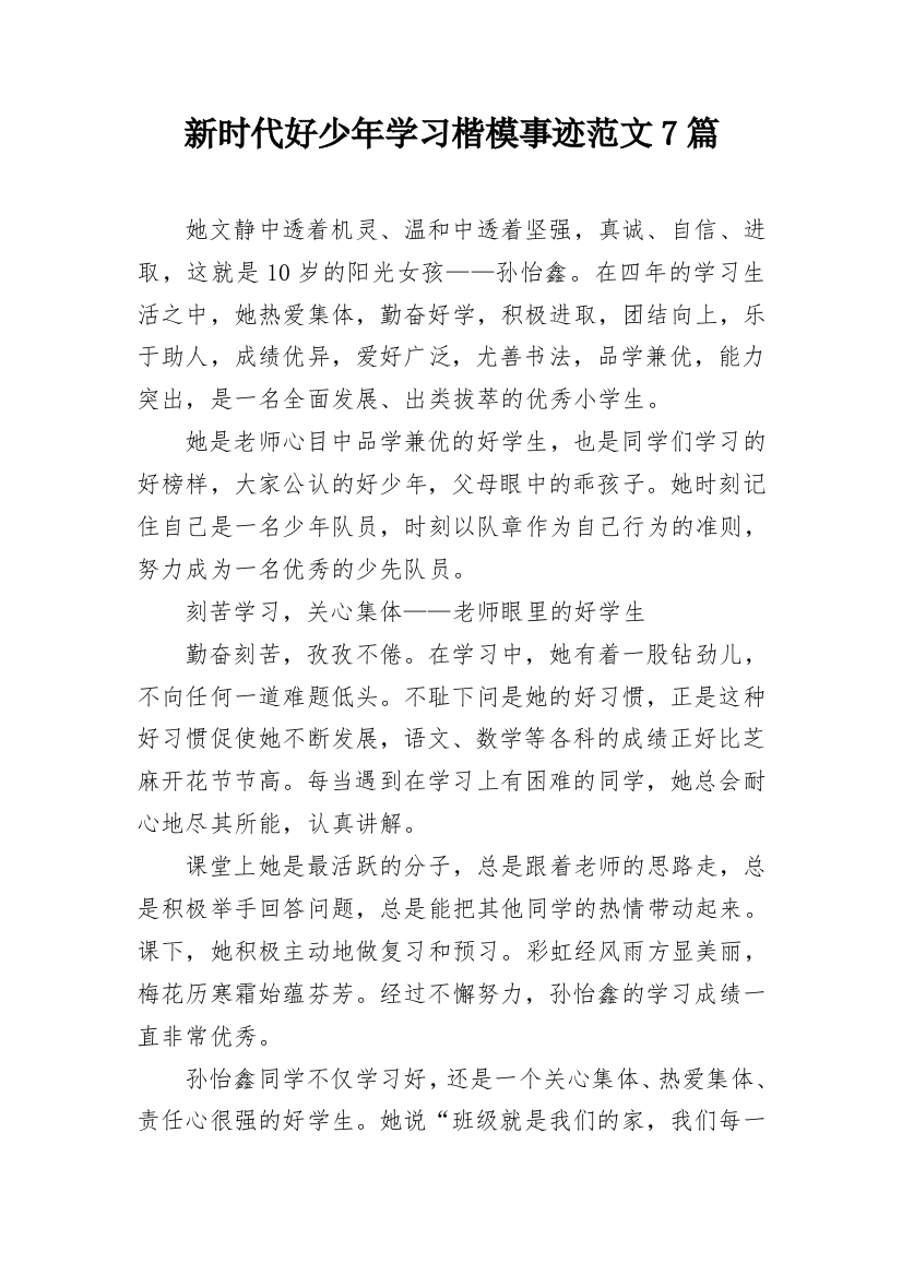 新时代好少年学习楷模事迹范文7篇