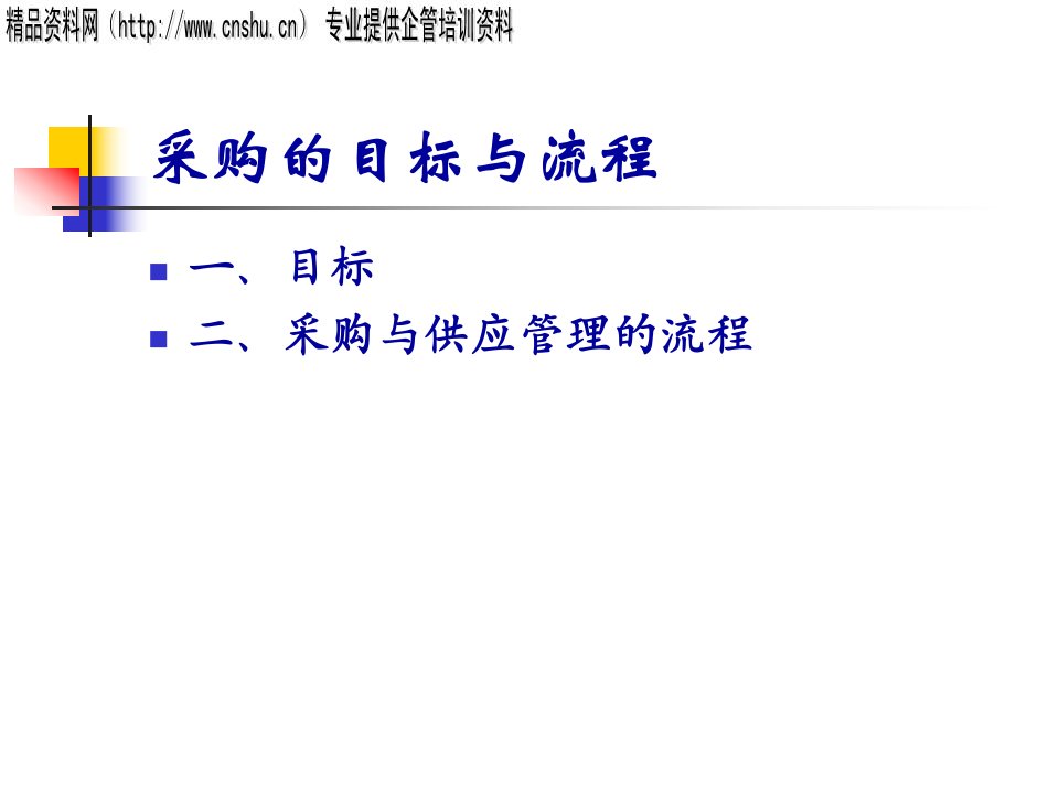 采购管理的目标与流程PPT(1)