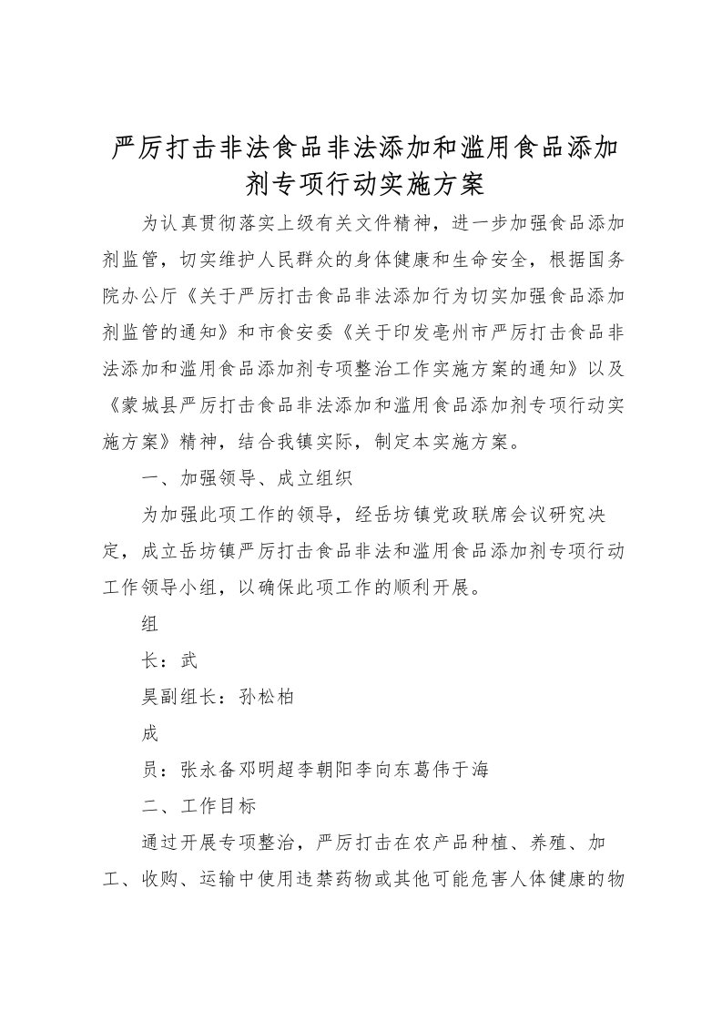 2022年严厉打击非法食品非法添加和滥用食品添加剂专项行动实施方案