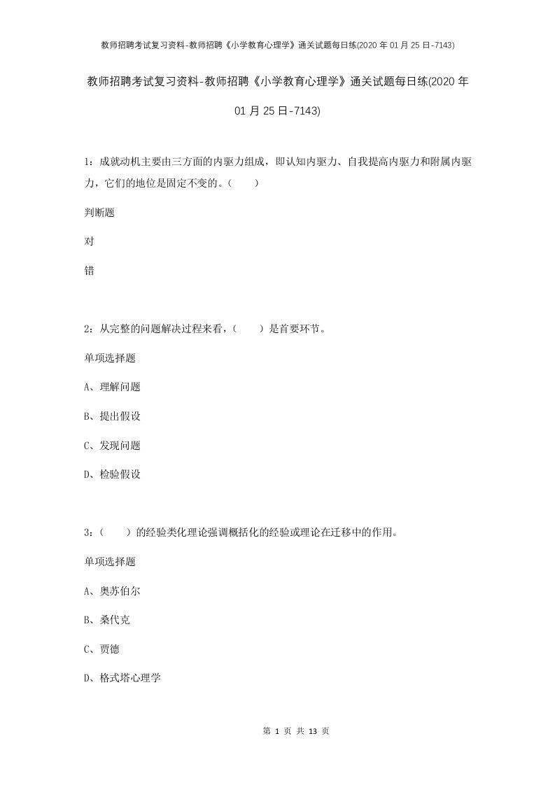 教师招聘考试复习资料-教师招聘小学教育心理学通关试题每日练2020年01月25日-7143