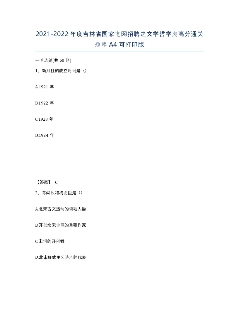 2021-2022年度吉林省国家电网招聘之文学哲学类高分通关题库A4可打印版