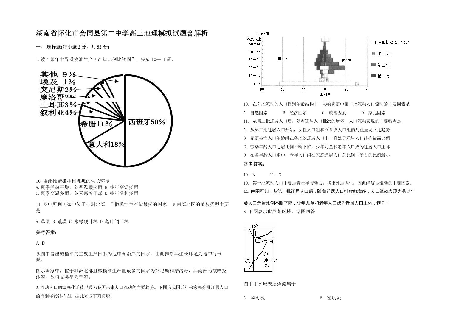 湖南省怀化市会同县第二中学高三地理模拟试题含解析