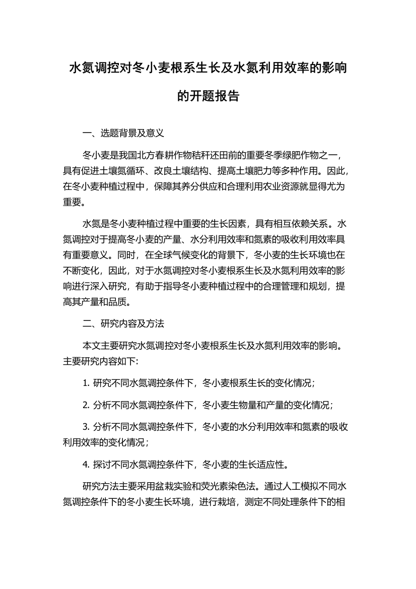 水氮调控对冬小麦根系生长及水氮利用效率的影响的开题报告