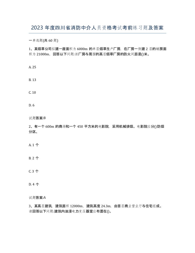 2023年度四川省消防中介人员资格考试考前练习题及答案