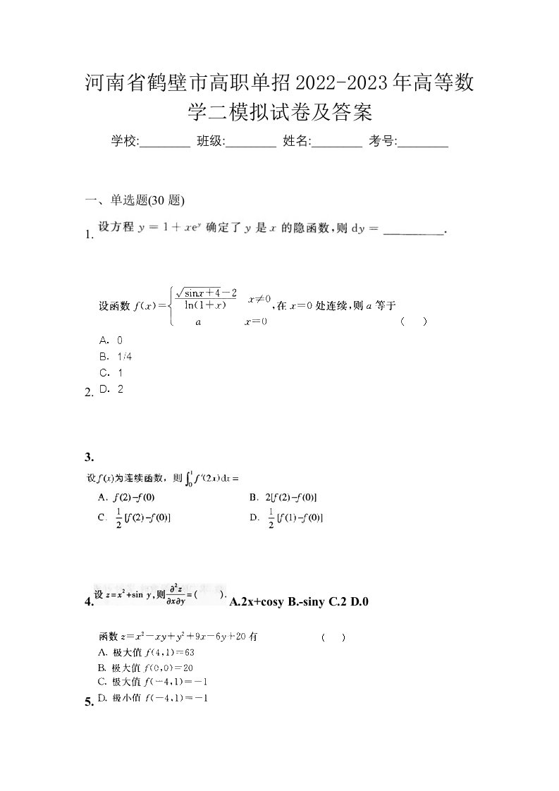 河南省鹤壁市高职单招2022-2023年高等数学二模拟试卷及答案