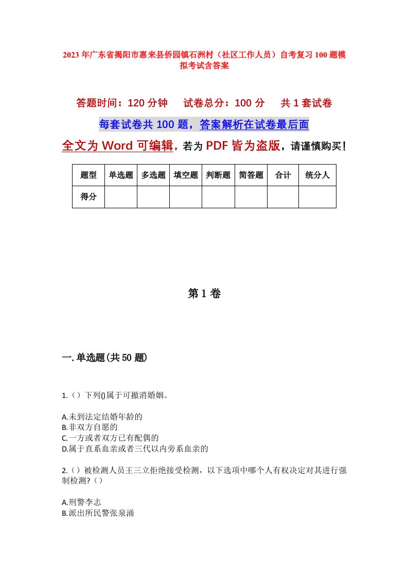 2023年广东省揭阳市惠来县侨园镇石洲村社区工作人员自考复习100题模拟考试含答案