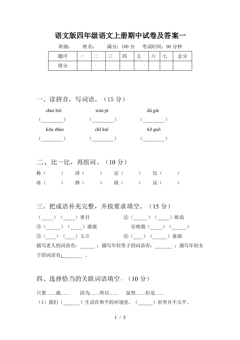 语文版四年级语文上册期中试卷及答案一