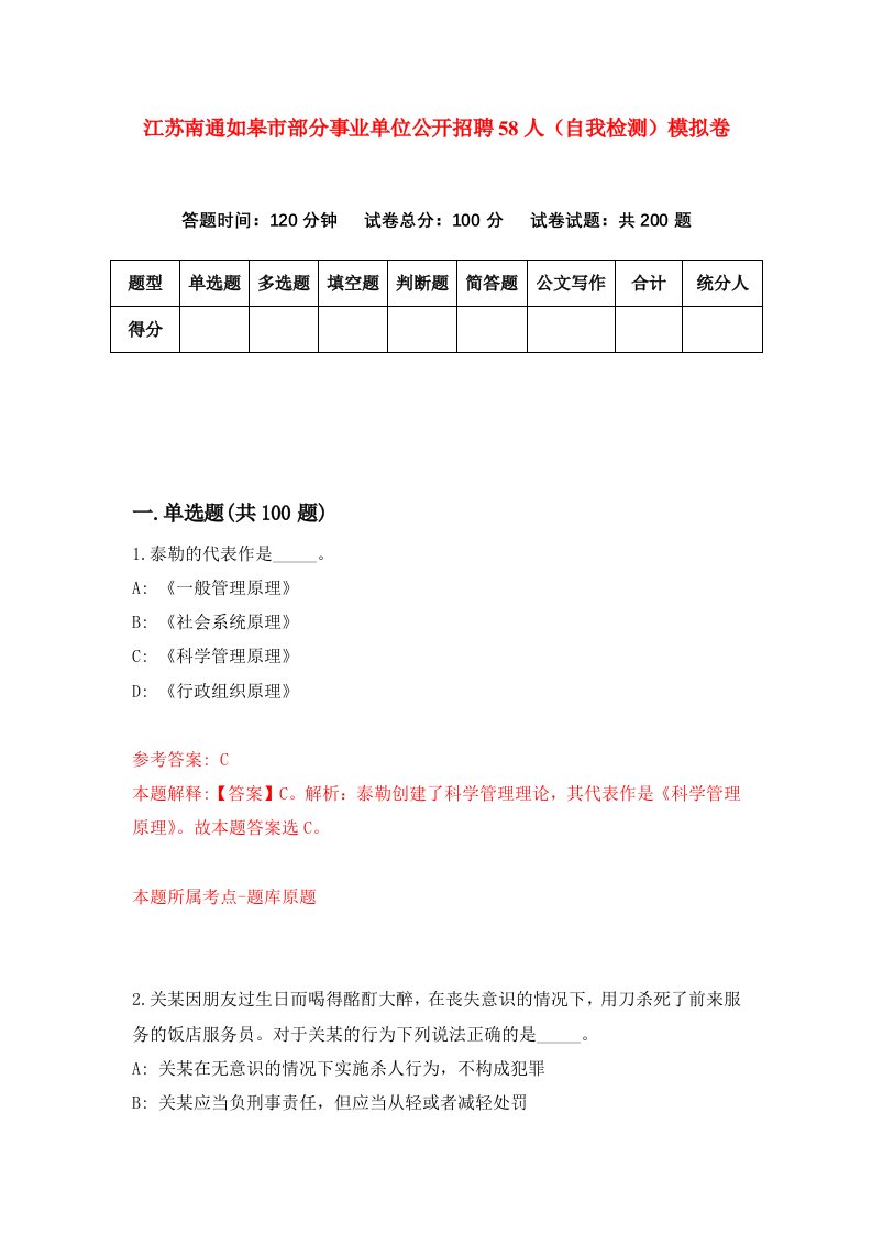 江苏南通如皋市部分事业单位公开招聘58人自我检测模拟卷第7期