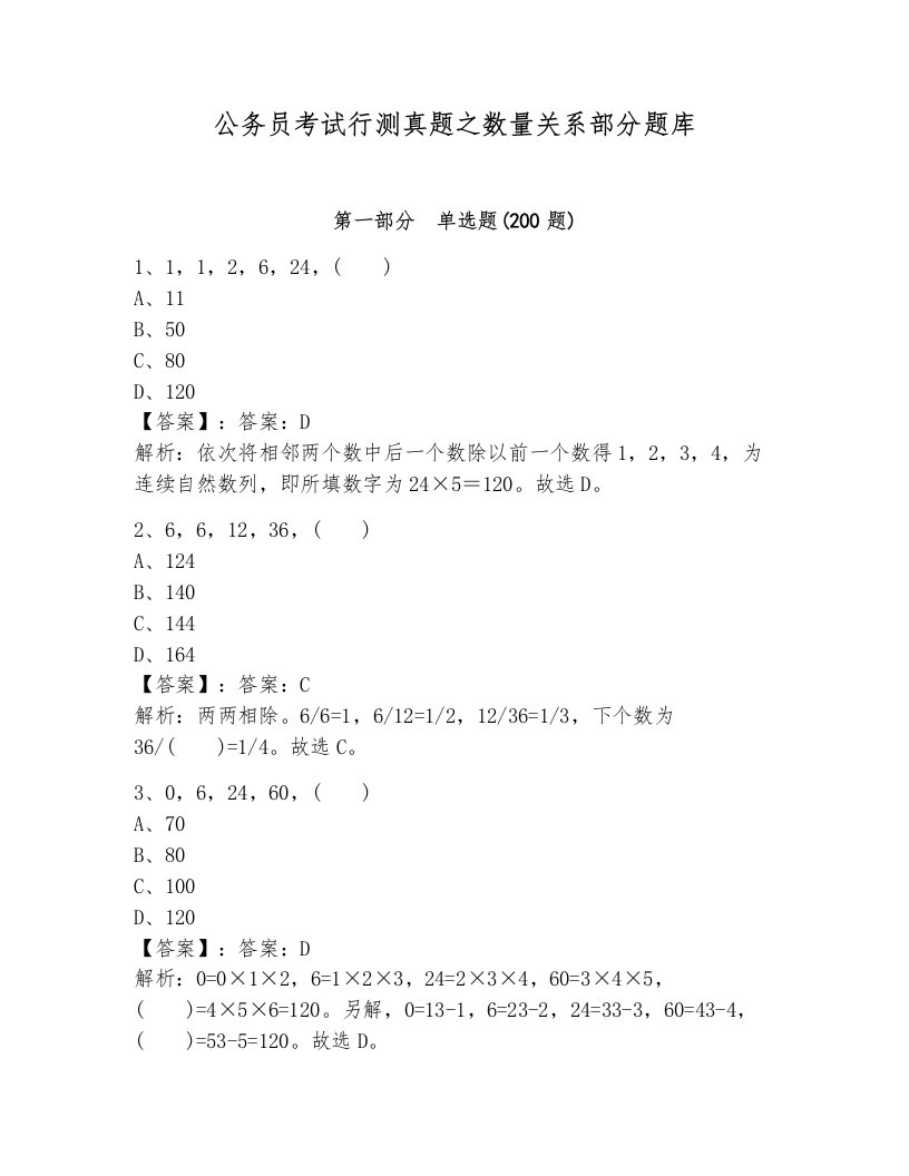 公务员考试行测真题之数量关系部分题库附答案（a卷）