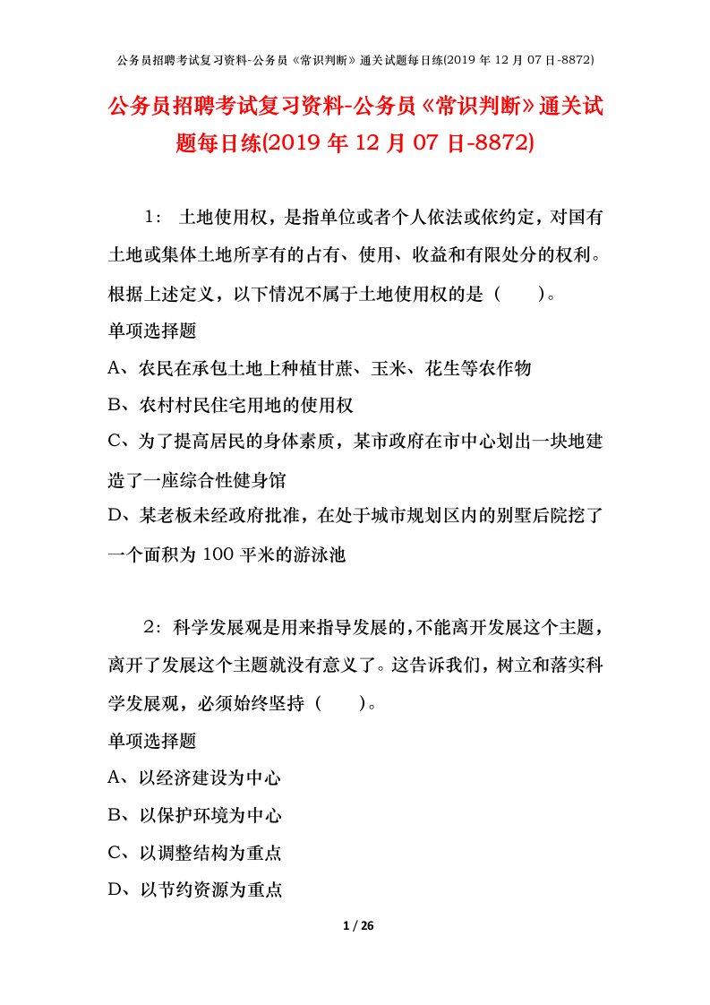 公务员招聘考试复习资料-公务员常识判断通关试题每日练2019年12月07日-8872