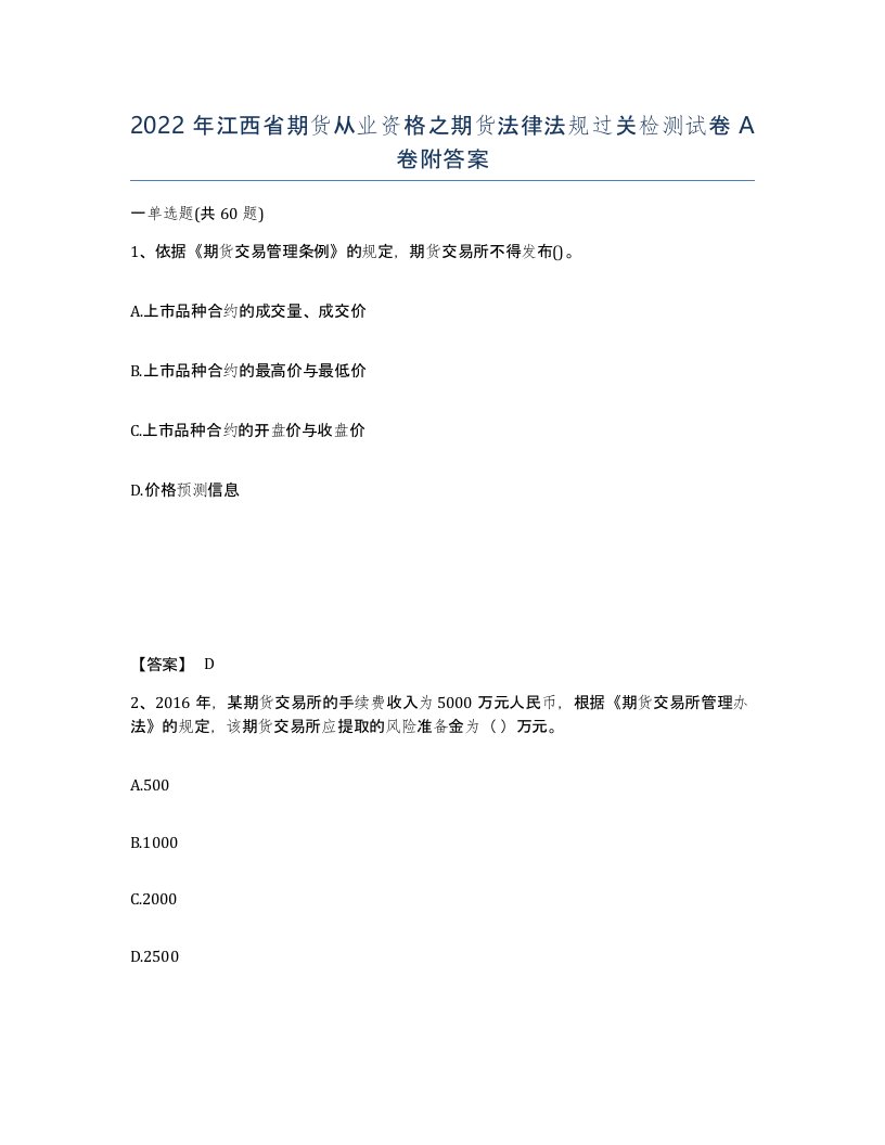 2022年江西省期货从业资格之期货法律法规过关检测试卷A卷附答案