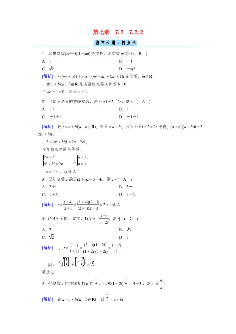 2020_2021学年新教材高中数学第7章复数7.2.2复数的乘除运算课堂检测固双基含解析新人教A版必修第二册