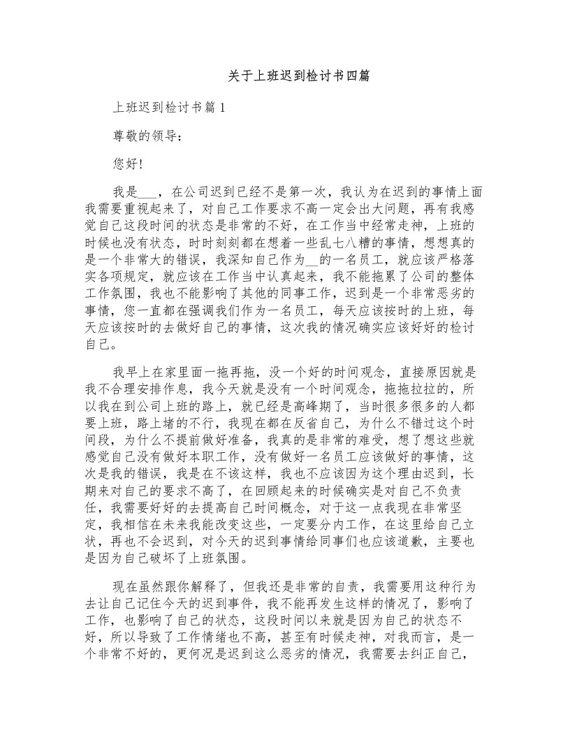 关于上班迟到检讨书四篇