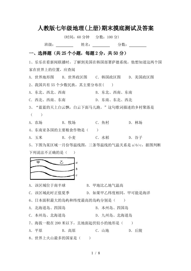 人教版七年级地理上册期末摸底测试及答案