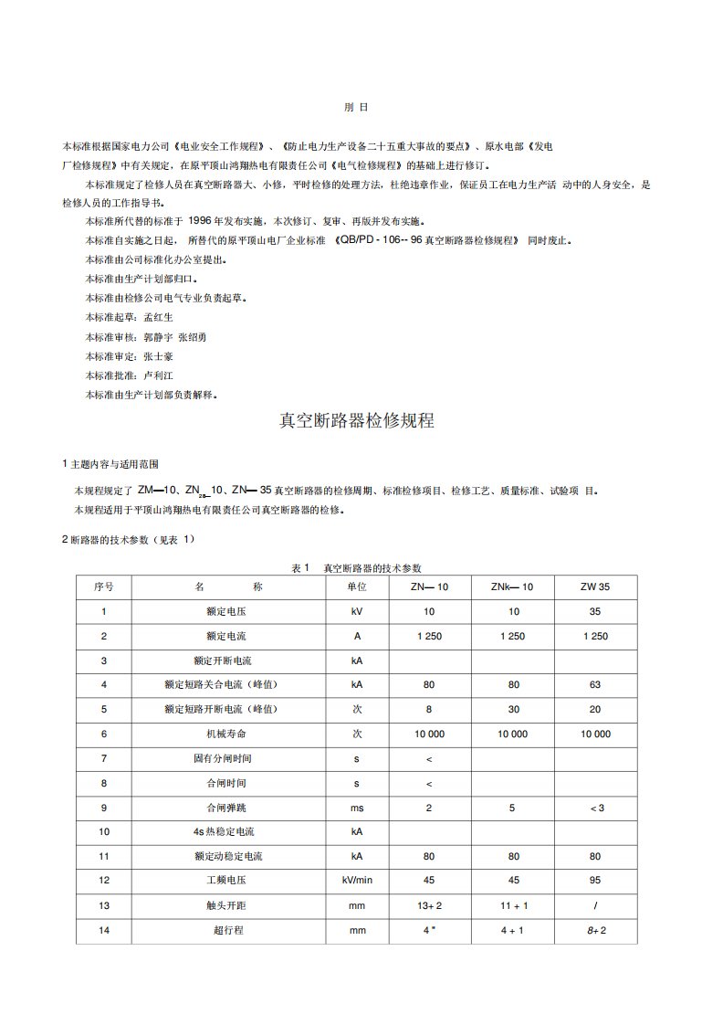 真空断路器检修规程