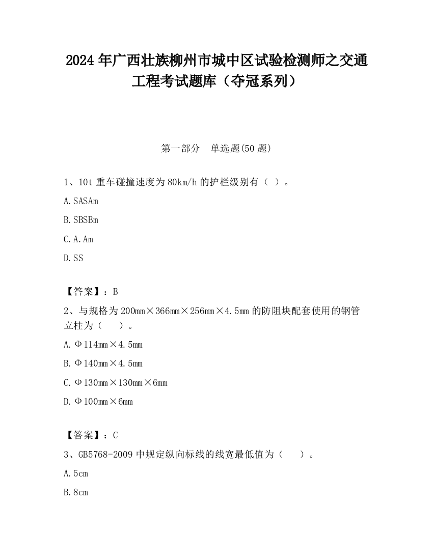 2024年广西壮族柳州市城中区试验检测师之交通工程考试题库（夺冠系列）