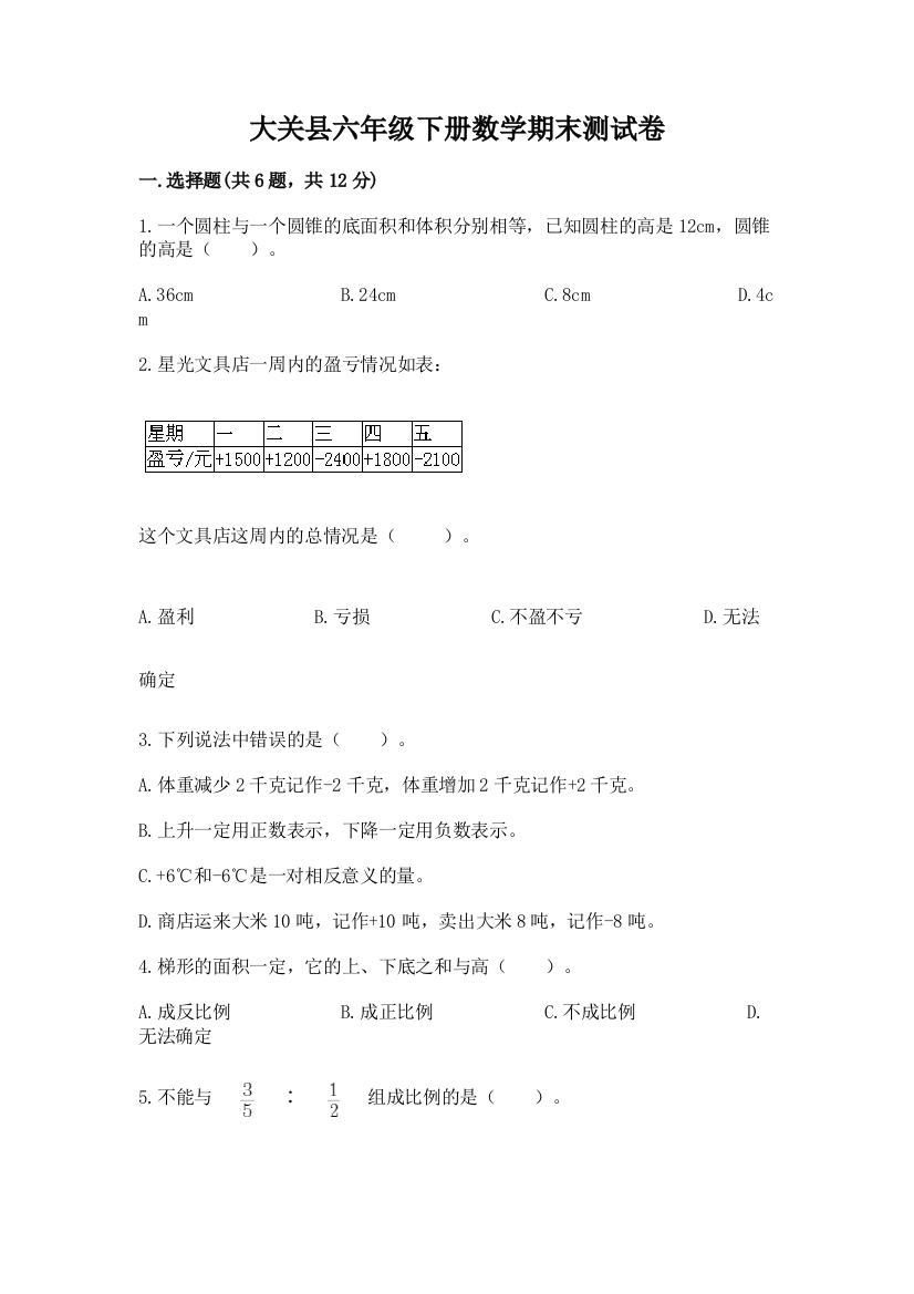 大关县六年级下册数学期末测试卷含答案