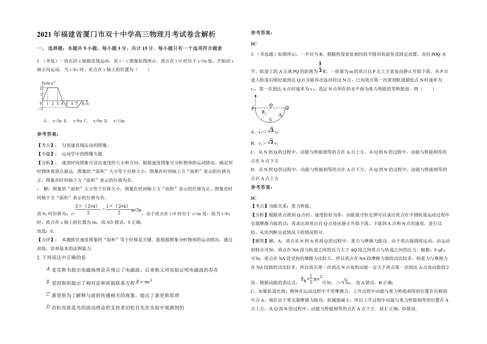 2021年福建省厦门市双十中学高三物理月考试卷含解析