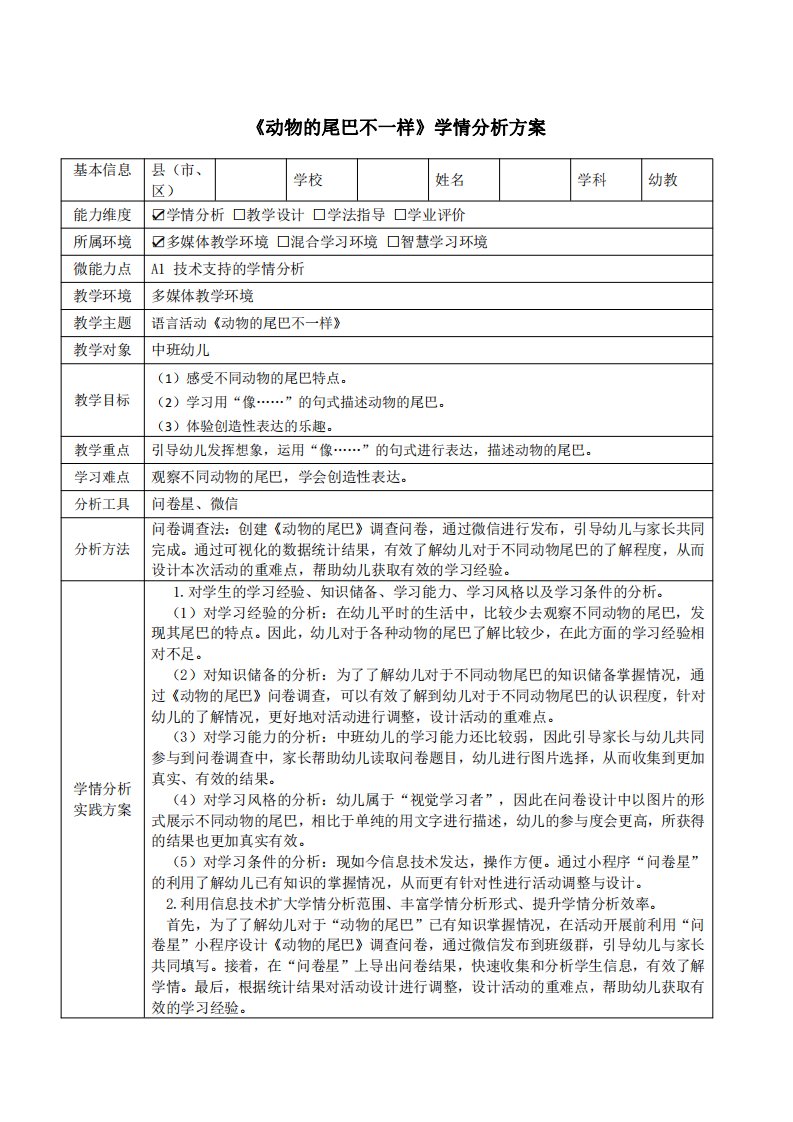 中班语言活动动物的尾巴不一样学情分析方案