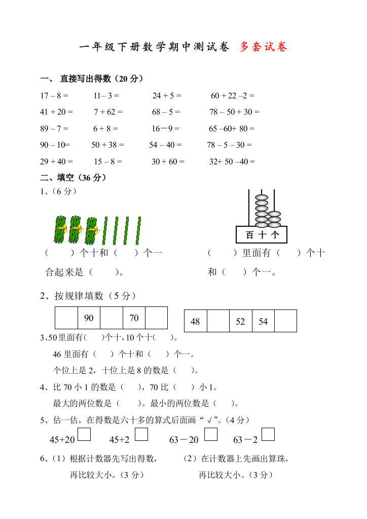 部编人教版一年级数学下册期中测试卷