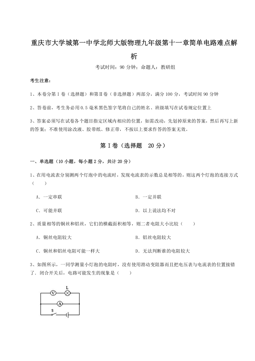 难点解析重庆市大学城第一中学北师大版物理九年级第十一章简单电路难点解析试卷（含答案详解版）