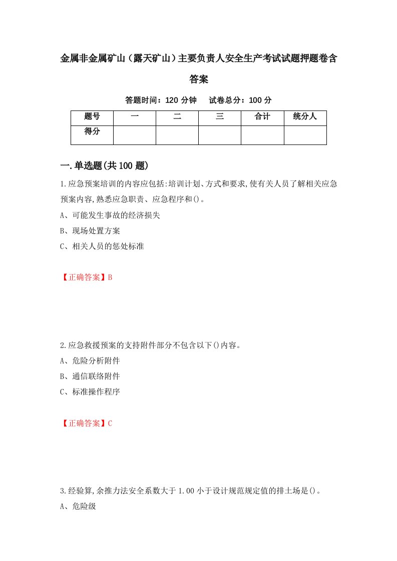 金属非金属矿山露天矿山主要负责人安全生产考试试题押题卷含答案12