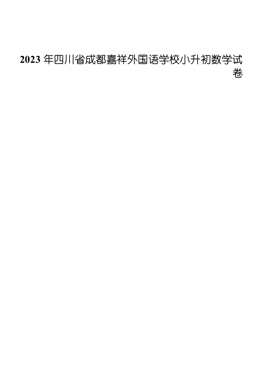 2023年四川省成都嘉祥外国语学校小升初数学试卷