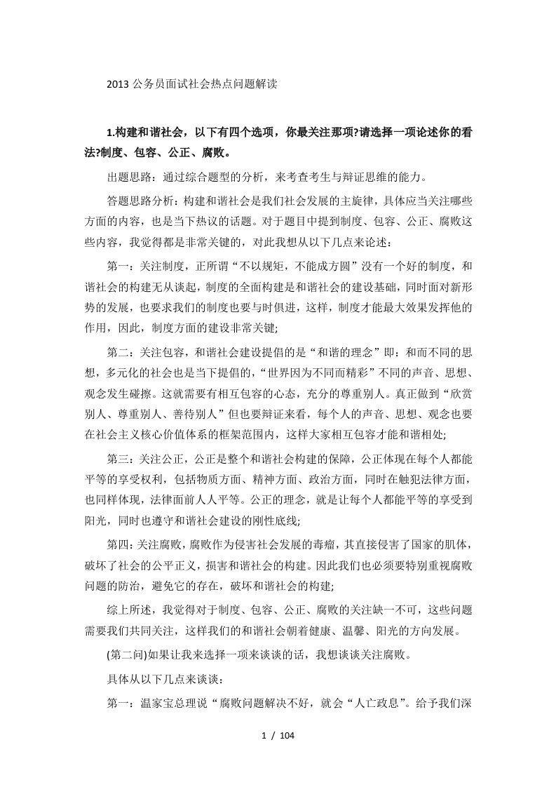 公务员面试社会热点问题解读