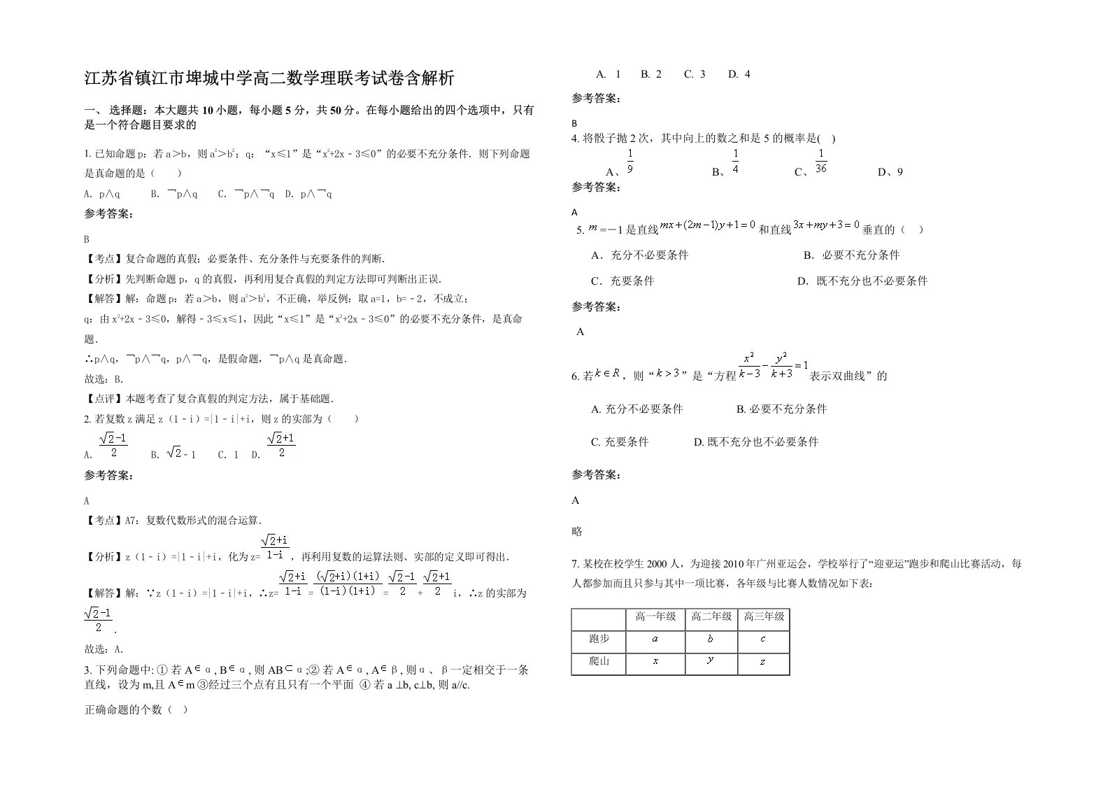 江苏省镇江市埤城中学高二数学理联考试卷含解析