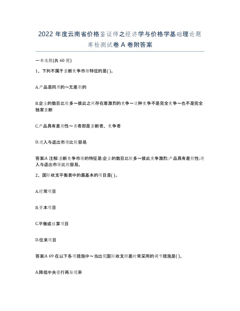 2022年度云南省价格鉴证师之经济学与价格学基础理论题库检测试卷A卷附答案