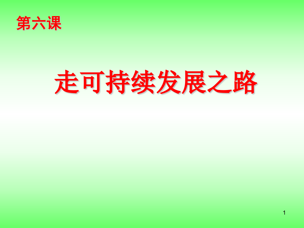 走可持续发展之路复习ppt课件