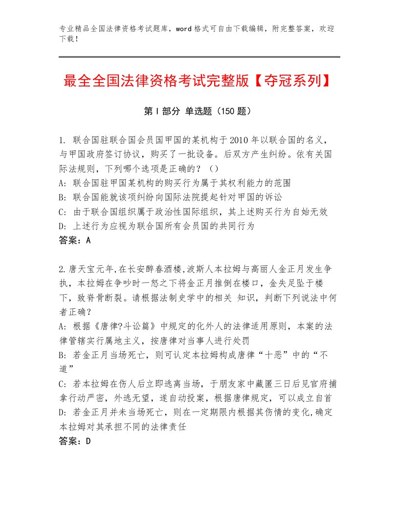 内部全国法律资格考试附答案（典型题）