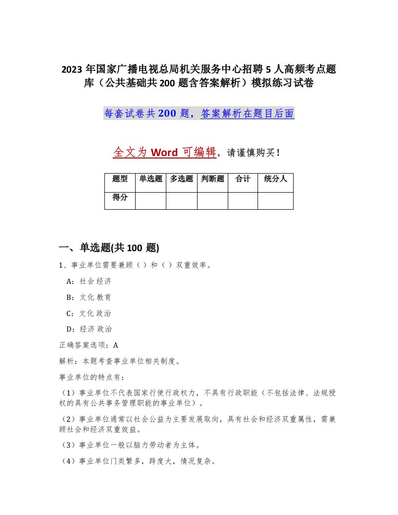 2023年国家广播电视总局机关服务中心招聘5人高频考点题库公共基础共200题含答案解析模拟练习试卷