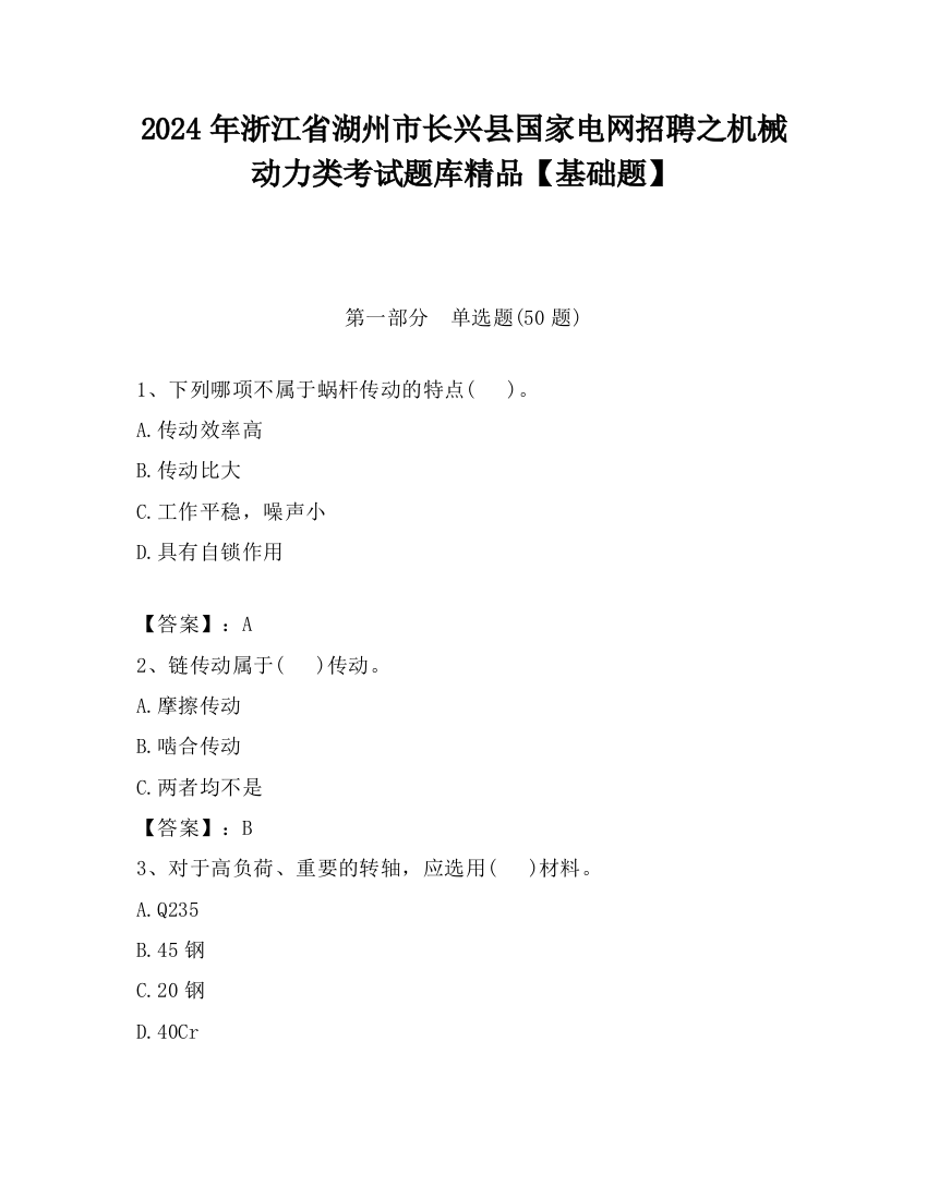 2024年浙江省湖州市长兴县国家电网招聘之机械动力类考试题库精品【基础题】