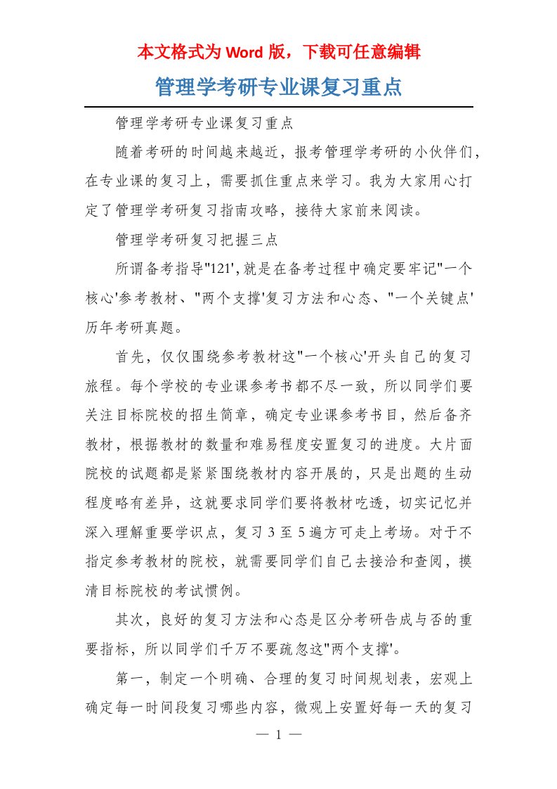 管理学考研专业课复习重点