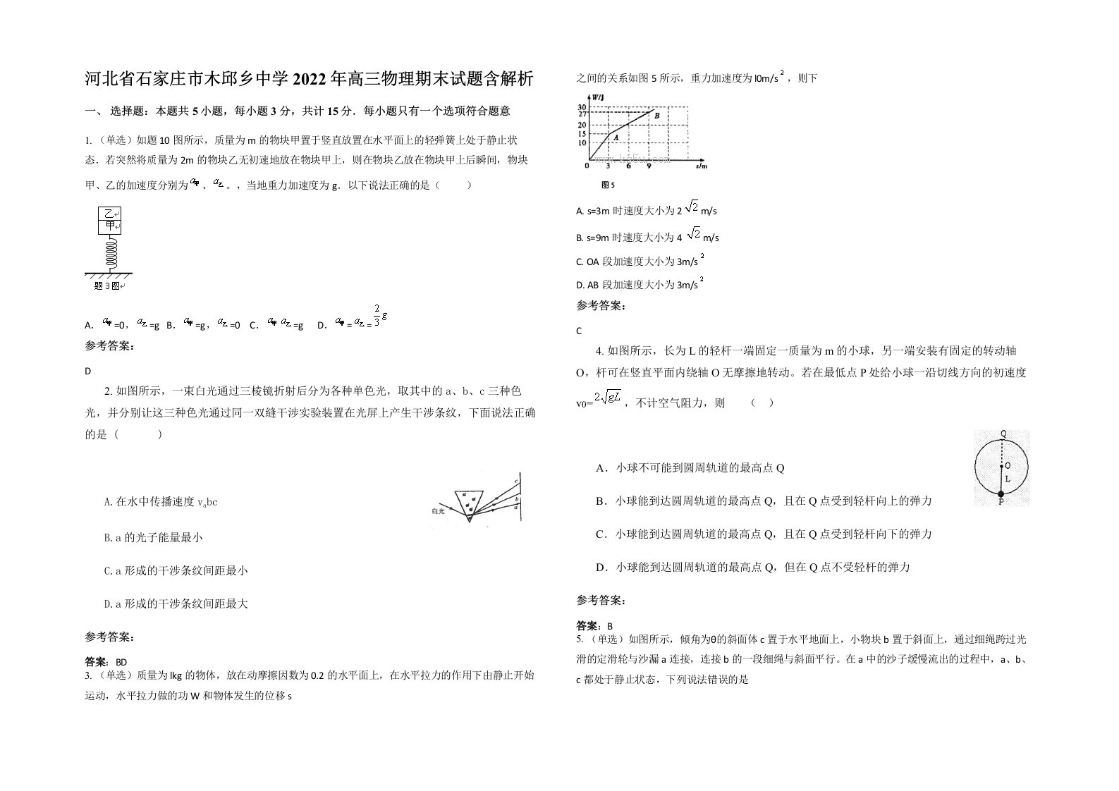 河北省石家庄市木邱乡中学2022年高三物理期末试题含解析