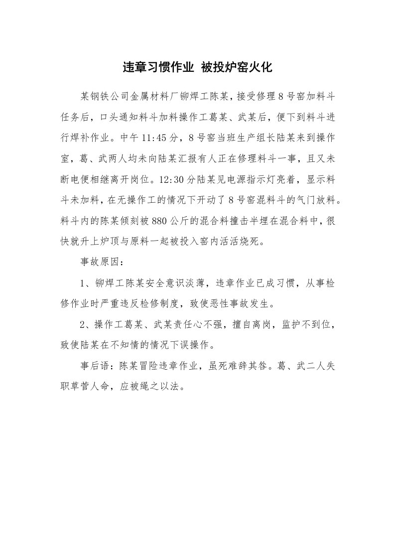 事故案例_案例分析_违章习惯作业