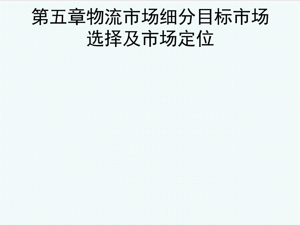 目标管理-第五章物流市场细分目标市场