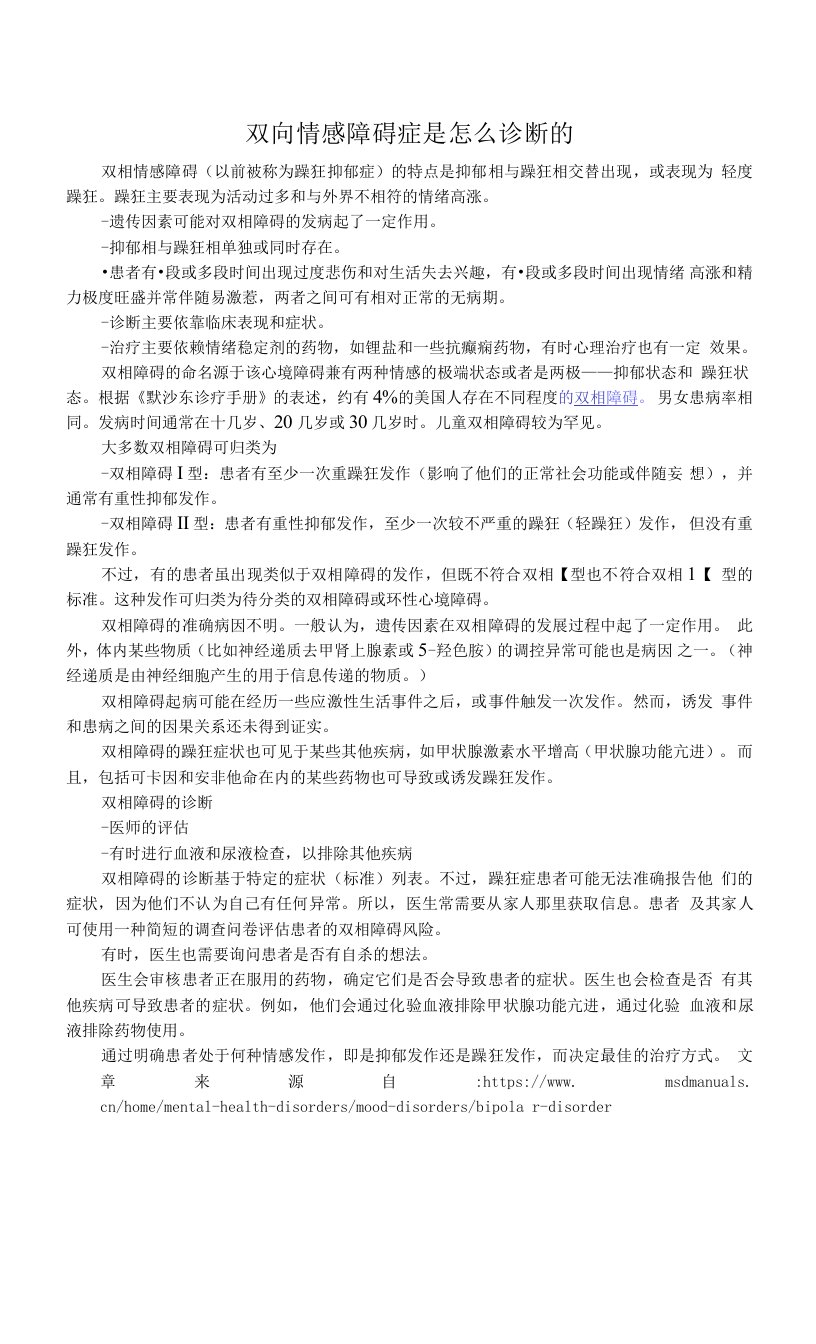 双向情感障碍症是怎么诊断的