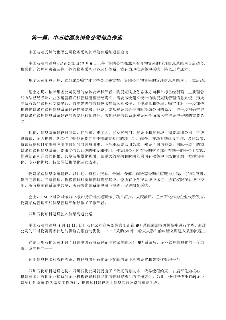 中石油酒泉销售公司信息传递[修改版]