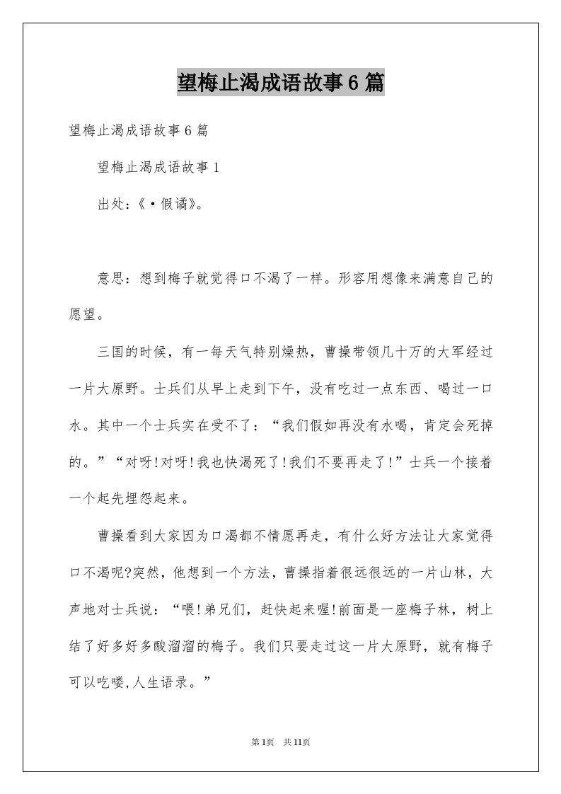 望梅止渴成语故事6篇