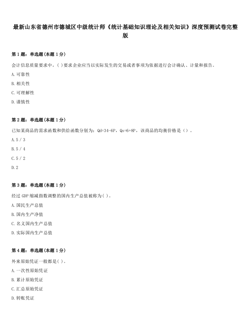 最新山东省德州市德城区中级统计师《统计基础知识理论及相关知识》深度预测试卷完整版