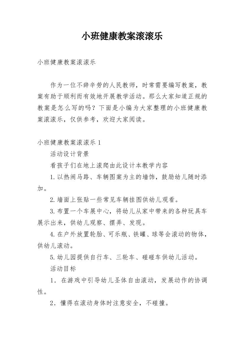 小班健康教案滚滚乐