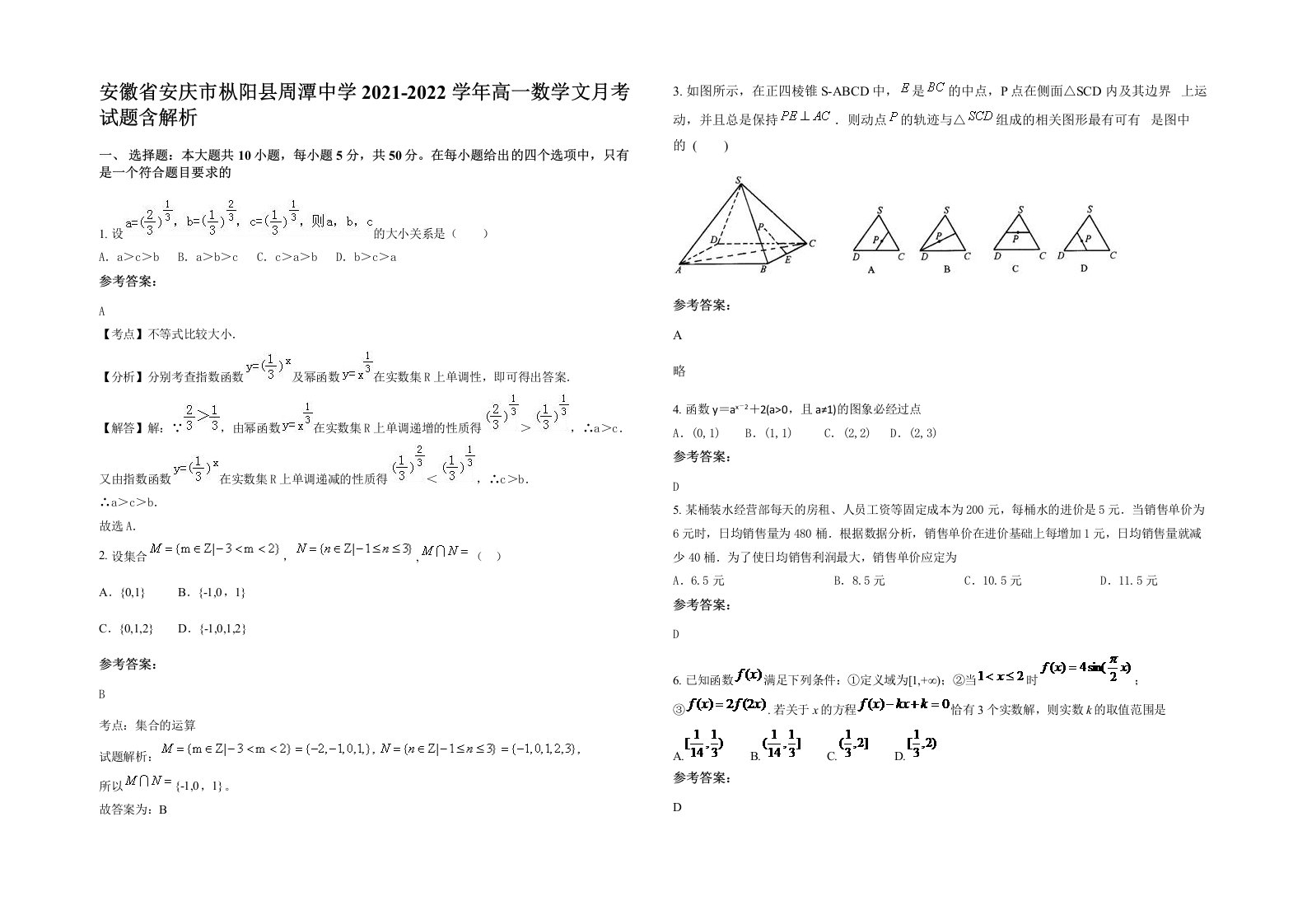 安徽省安庆市枞阳县周潭中学2021-2022学年高一数学文月考试题含解析