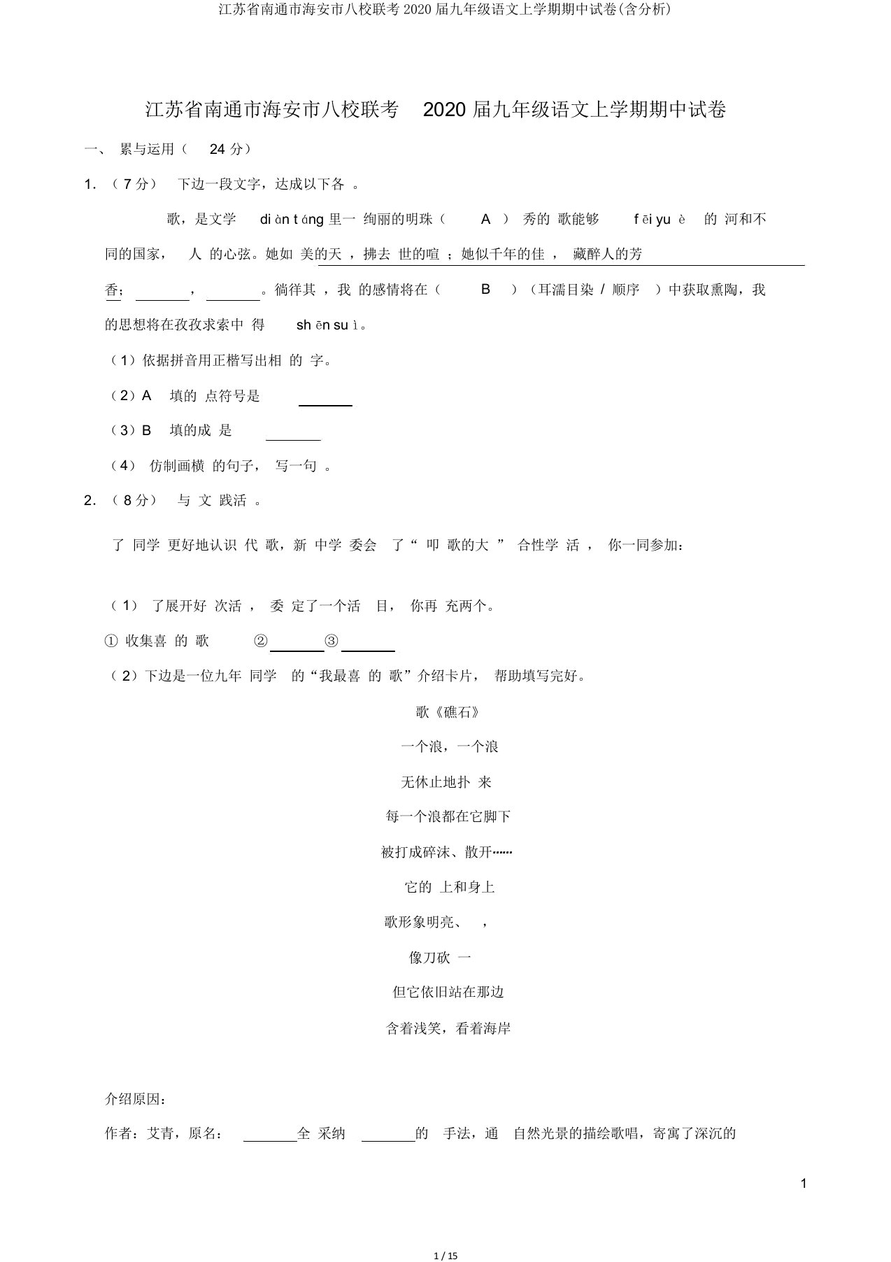 江苏省南通市海安市八校联考2020届九年级语文上学期期中试卷(含解析)