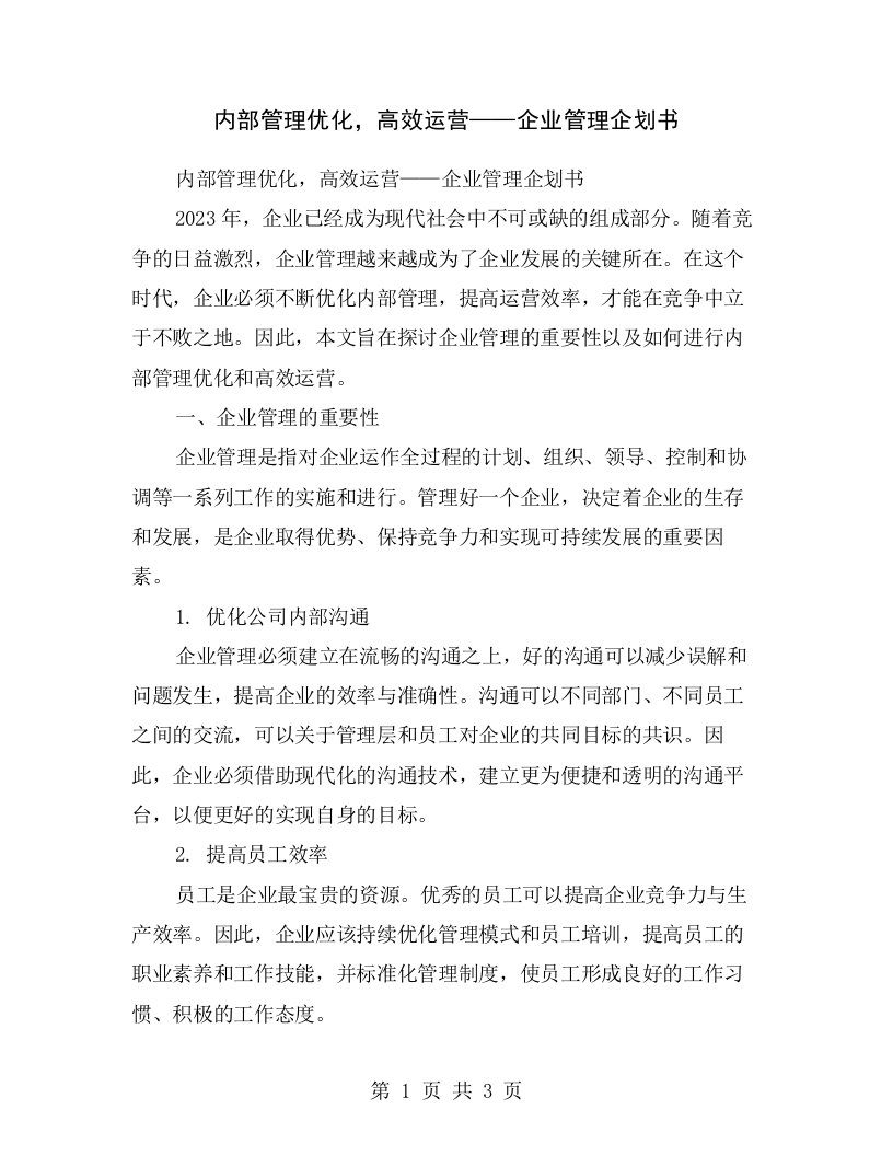 内部管理优化，高效运营——企业管理企划书