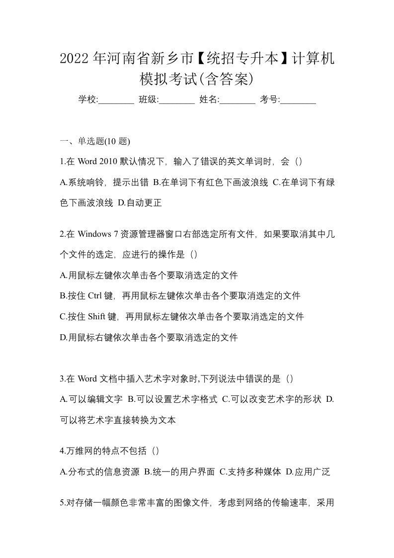 2022年河南省新乡市统招专升本计算机模拟考试含答案