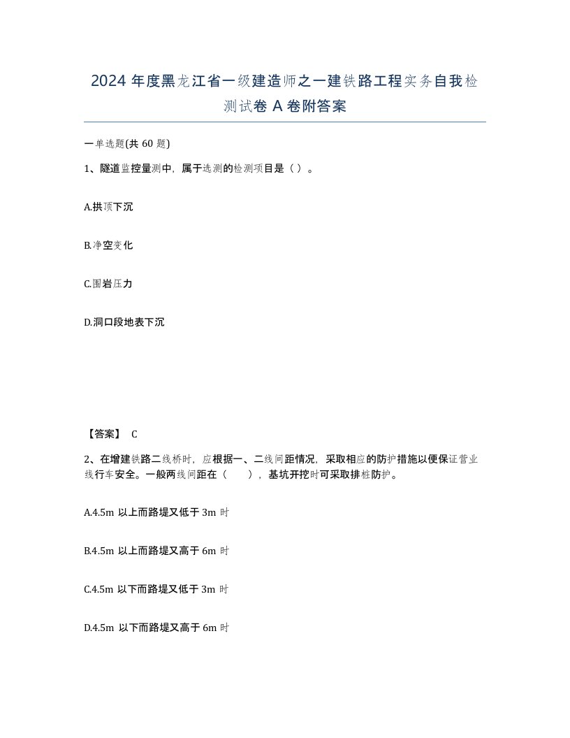 2024年度黑龙江省一级建造师之一建铁路工程实务自我检测试卷A卷附答案