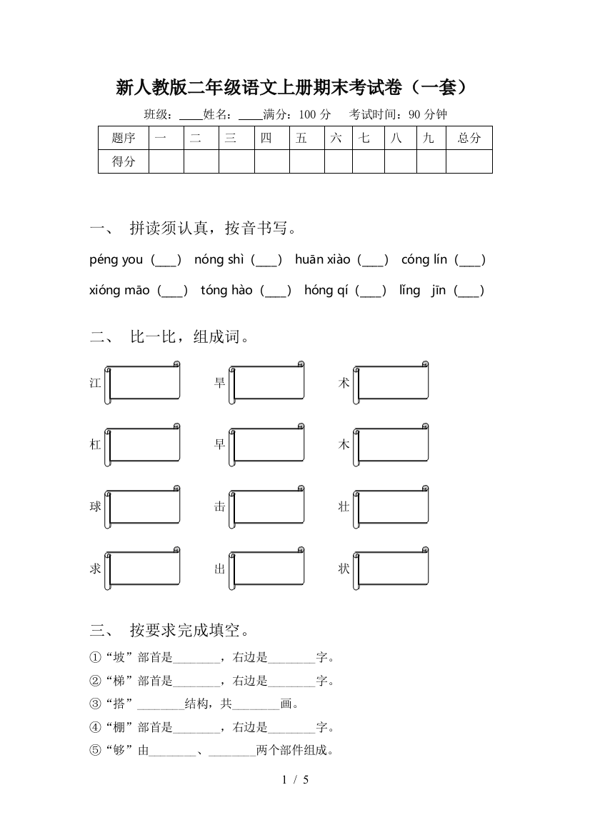 新人教版二年级语文上册期末考试卷(一套)