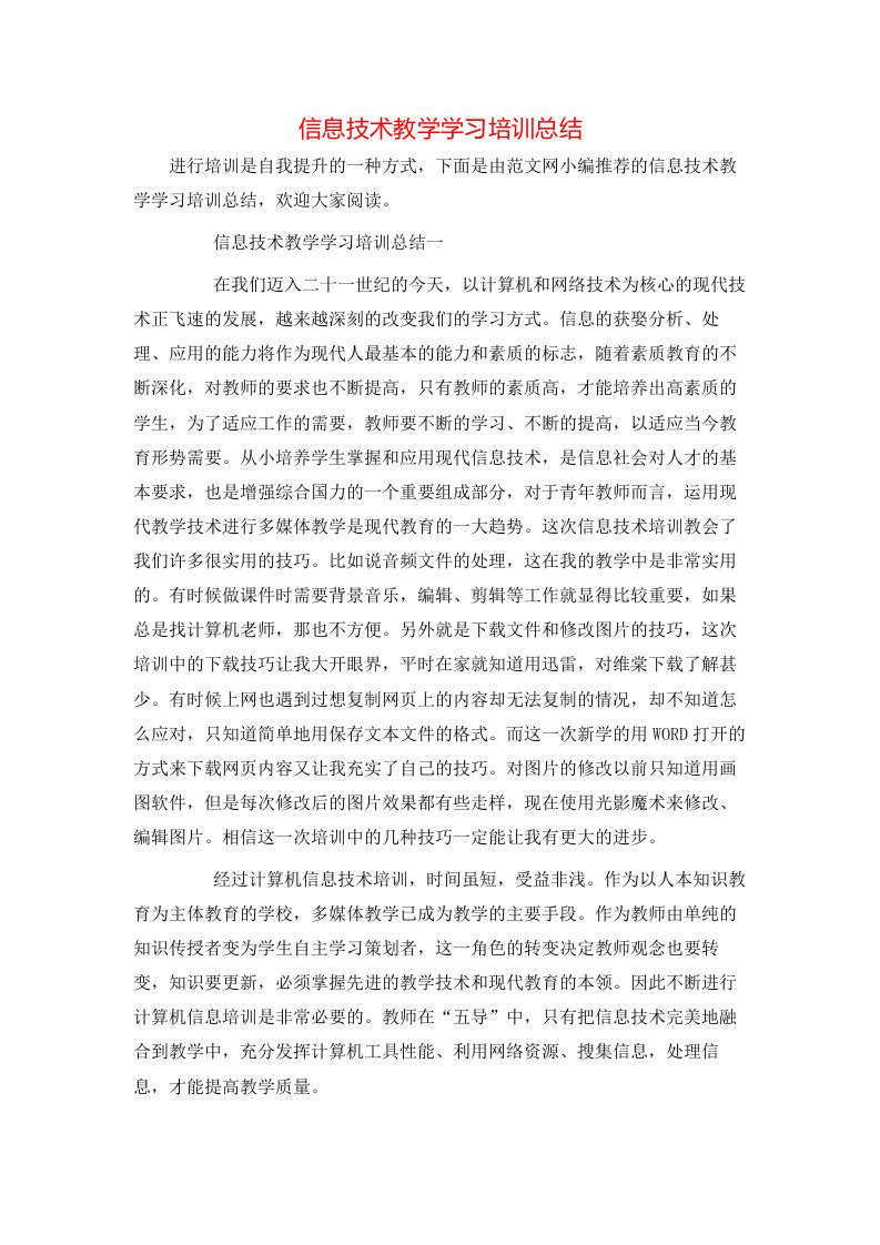 信息技术教学学习培训总结